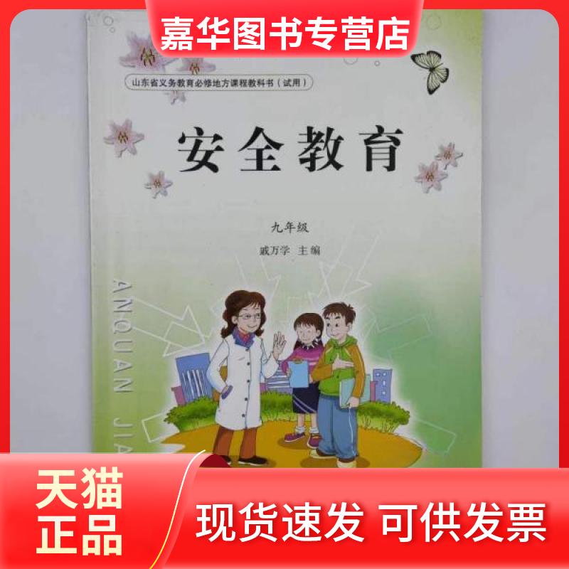 【正版现货】 安全教育九年级 戚万学 泰山出版社