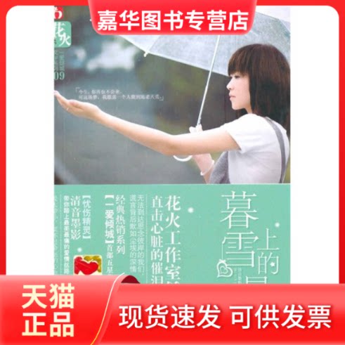 【正版现货】 暮雪上的晨星(花火一爱倾城系列2010作品) 清音墨影 春风文艺出版社