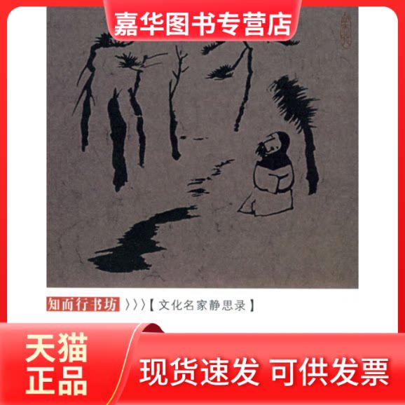 【正版现货】 独语:文化名家静思录 杨耀文 京华出版社