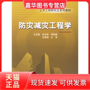 【正版现货】 防灾减灾工程学 江见鲸 机械工业出版社