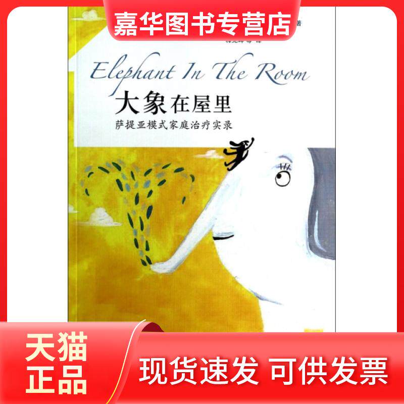 【正版现货】 大象在屋里(萨提亚模式家庭治疗实录) (美)玛丽亚·葛莫利|译者:释见晔 上海三联书店