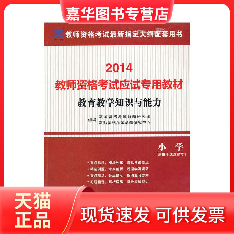【正版现货】 用书2014小学年教师资格认定教育教学知识与能力专用教材－－小学 教师资格命题研究组，教师资格命题研究中心组　编