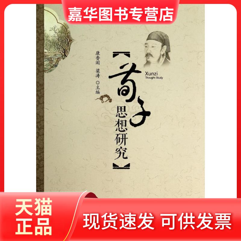 【正版现货】 荀子思想研究 无 著作 康香阁 等 主编 人民出版社