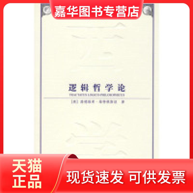 【正版现货】 逻辑哲学论(全新译本) 路德维希·维特根斯坦 王平复 张金言 中国社会科学出版社