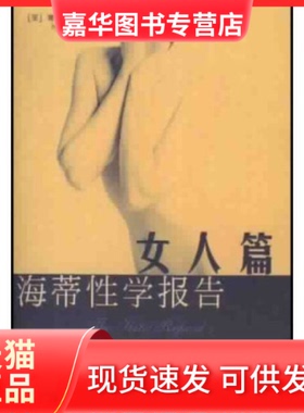 【正版现货】 海蒂学报告(女人篇)(TheHiteReport:ANationwideStudyofFemaleSexuality) 海蒂 (外国)(Hite) (美国)雪儿·海蒂著 林