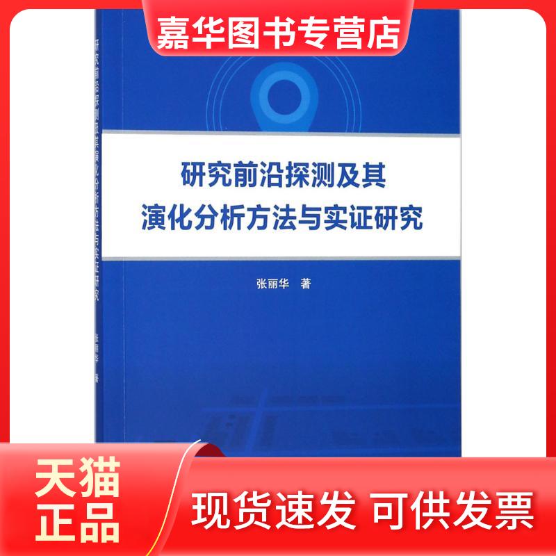 【正版现货】 研究前沿探测及其演化分析方法与实研究 张丽华 著 武汉大学出版社