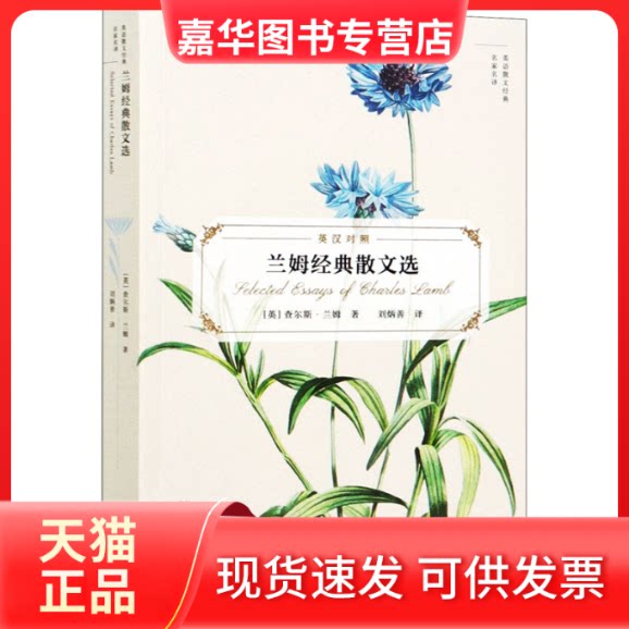 【正版现货】 兰姆经典散文选 (英)查尔斯·兰姆 著 刘炳善 译 外语教学与研究出版社