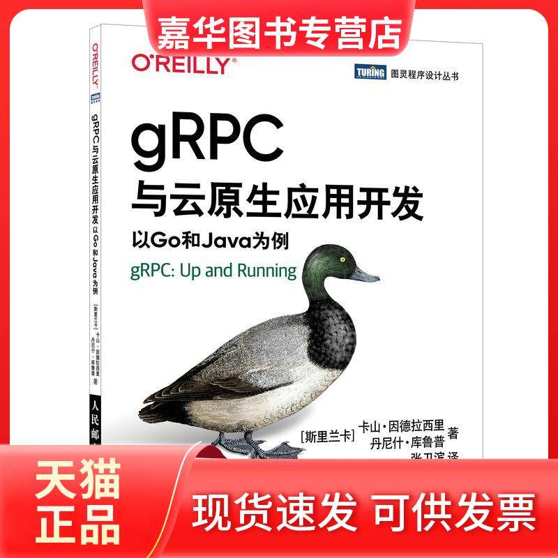 【正版现货】 gRPC与云原生应用开发 卡山·因德拉西里（Kasun,Indrasiri） 人民邮电出版社