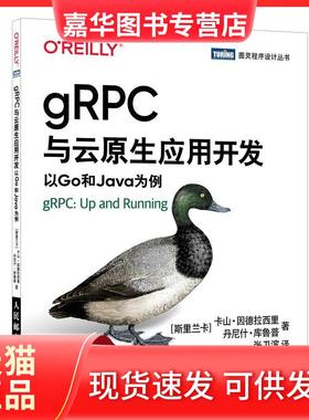 【正版现货】 gRPC与云原生应用开发 卡山·因德拉西里（Kasun,Indrasiri） 人民邮电出版社