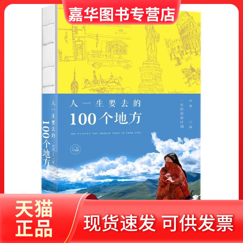 【正版现货】 人一生要去的100个地方(纯美珍藏版) 辞溪 中国华侨出版社