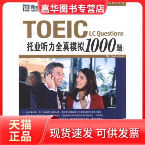【正版现货】 托业听力全真模拟1000题 李吉米 群言出版社