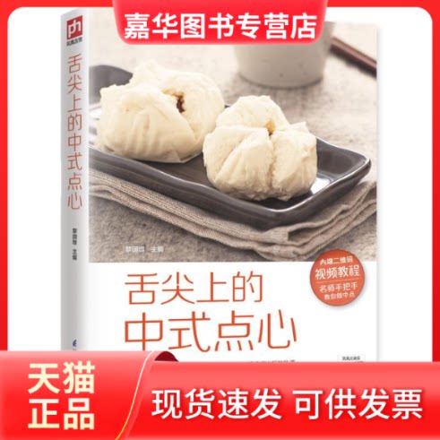 【正版现货】 舌尖上的中式点心 黎国雄 江苏凤凰科学技术出版社