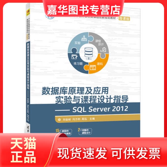 【正版现货】 数据库原理及应用实验与课程设计指导 刘金岭 等 主编 清华大学出版社