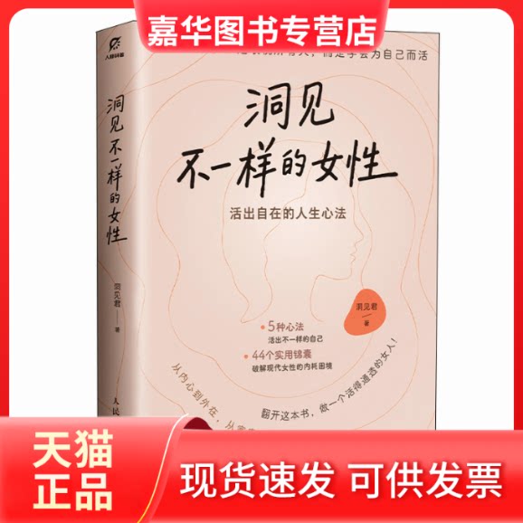 【正版现货】 洞见不一样的女 活出自由的人生心法 洞见君 著 著 人民邮电出版社