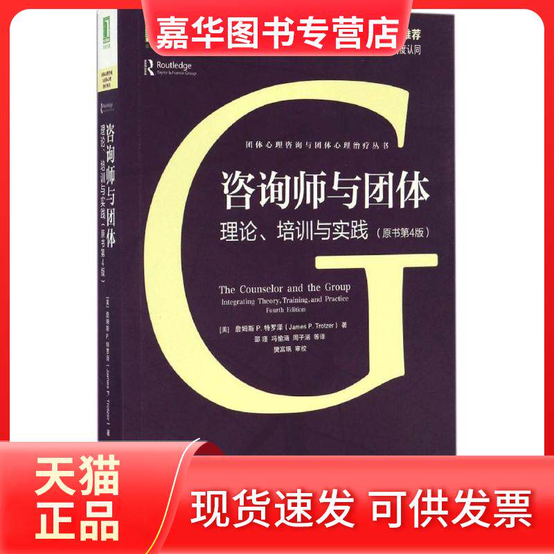 【正版现货】 咨询师与团体 (美)詹姆斯 P.特罗泽(James P.Trotzer) 著；邵瑾 等 译 机械工业出版社