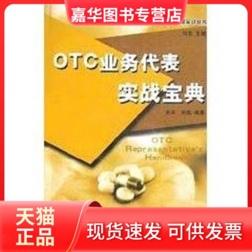 【正版现货】 OTC业务代表实战宝典//群英医药营销管理实战丛书 刘会 著 海洋出版社