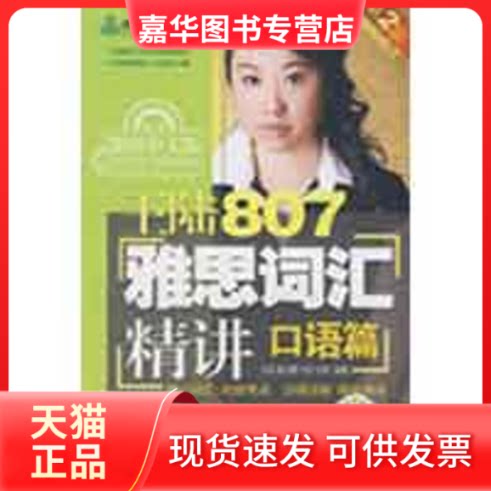 【正版现货】 王陆807雅思词汇精讲口语篇 王陆 著 机械工业出版社