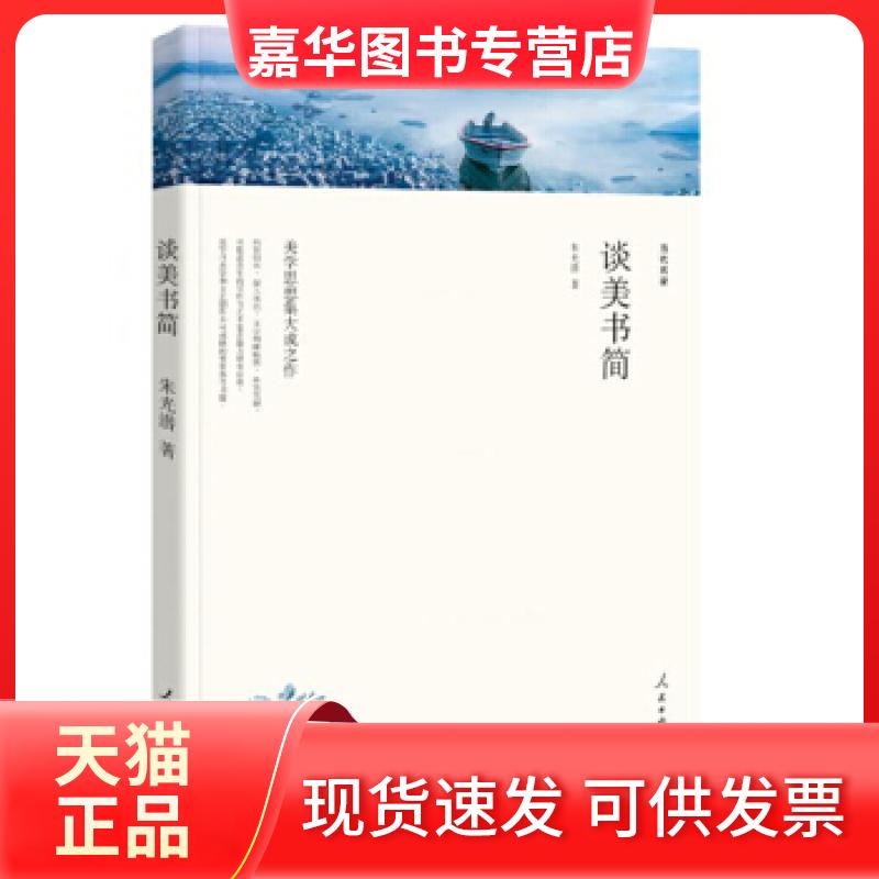 【正版现货】 谈美书简/名家文丛 朱光潜 著 人民日报出版社