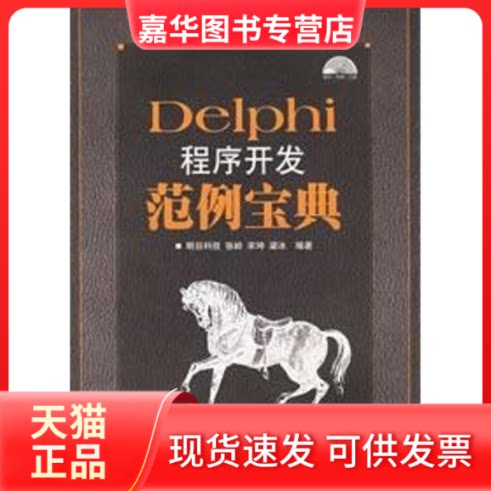 【正版现货】 DELPHI 程序开发范例宝典(1CD)/软件 明日科技  编著 著作 人民邮电出版社