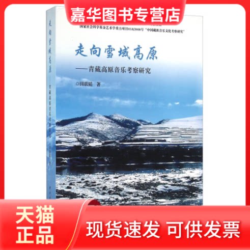 【正版现货】 走向雪域高原 青藏高原音乐考察研究（附光盘） 田联韬 中央音乐学院出版社