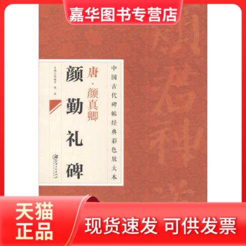 【正版现货】 唐.颜真卿颜勤礼碑 邱振中,陈政 编 著作 江西美术出版社