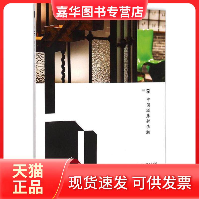 【正版现货】 室内设计师（51）（中国酒店新浪潮） 《室内设计师》编委会 中国建筑工业出版社