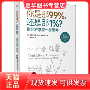 【正版现货】 你是那99%,还是那1%? 像经济学家一样思考 (英)安妮·鲁尼 中译出版社