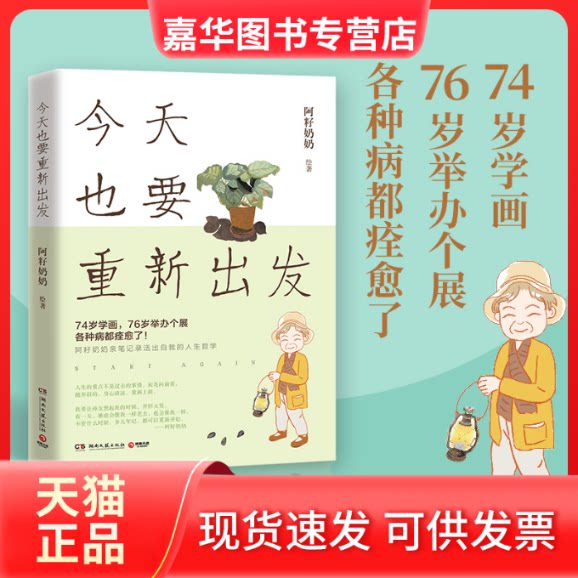 【正版现货】 今天也要重新出发 阿籽奶奶 著 湖南文艺出版社