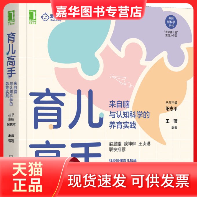 【正版现货】 育儿高手 来自脑与认知科学的养育实践 阳志平,王薇 编 机械工业出版社