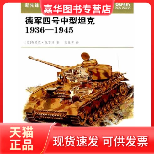 【正版现货】 德军四号中型1936-1945 (美)布赖恩·佩雷特 著,王亚男 译 重庆出版社