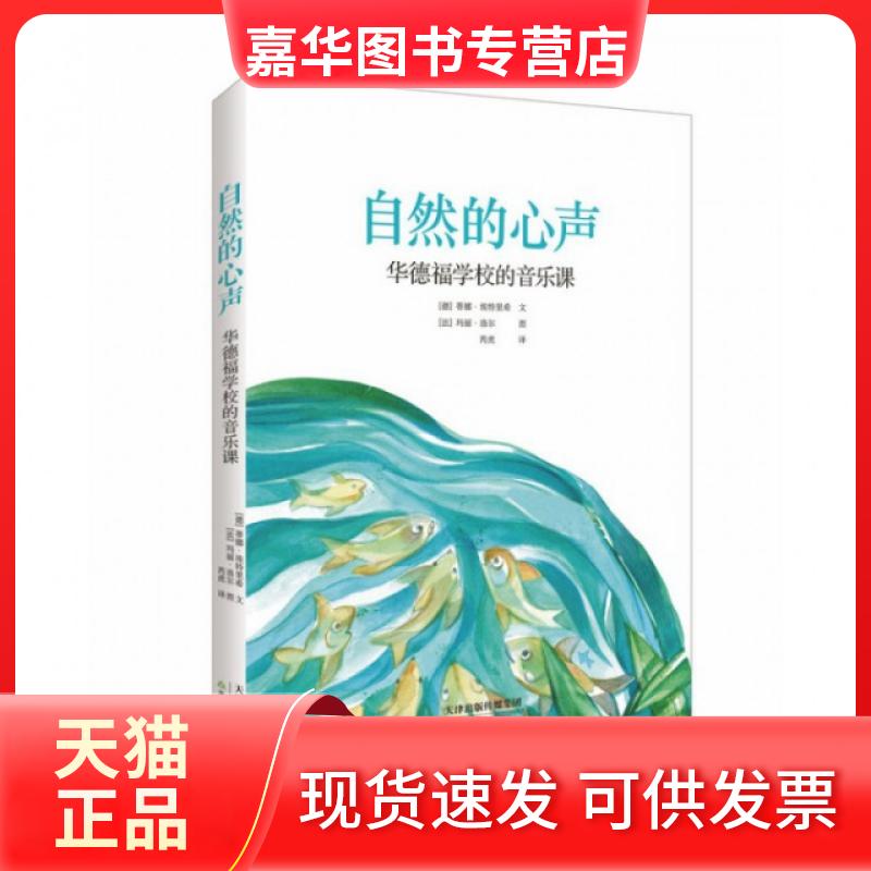 【正版现货】 自然的心声(附光盘华德福学校的音乐课) (德)蒂娜·埃特里希|译者:芮虎|绘画:(法)玛丽·洛尔 天津教育