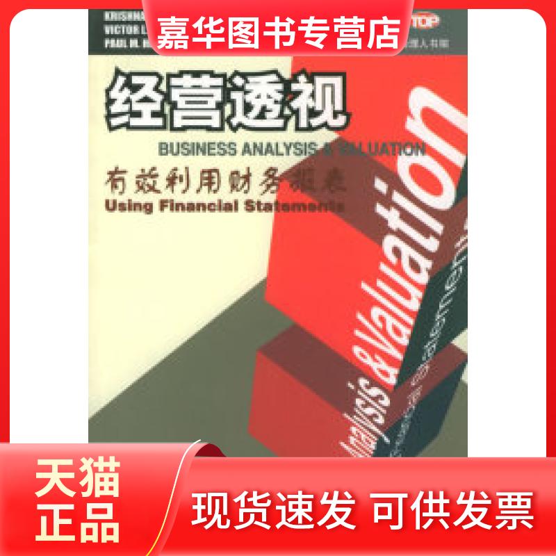 【正版现货】 管理经典系列-经营透视-企业分析与评价 美.帕利普 李延钰 东北财经大学出版社
