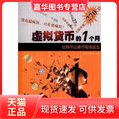 【正版现货】 虚拟货币的1个月-比特币山寨币现场直击 本社 中国长安出版社