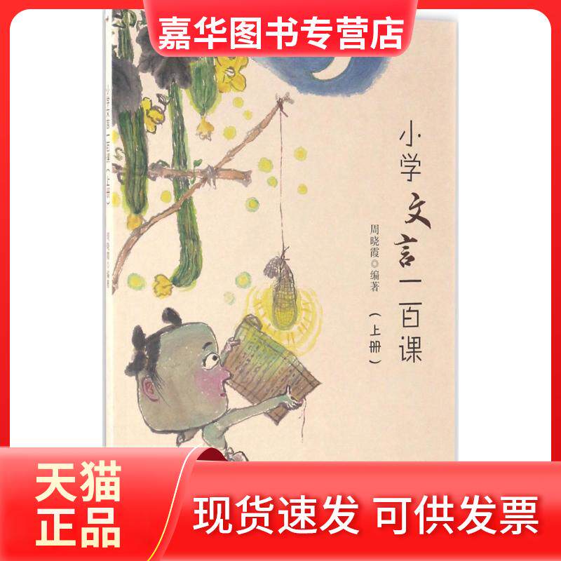 【正版现货】 小学文言一百课 周晓霞 编著 南京出版社