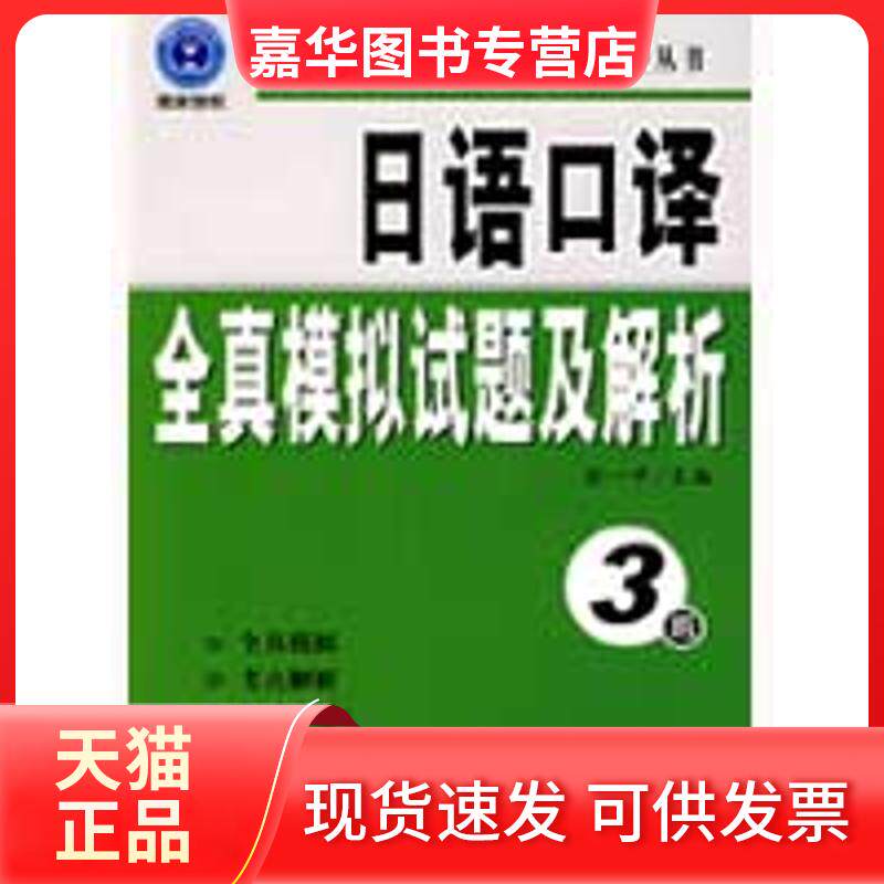 【正版现货】 《日语口译全真模拟试题及解析(3级)》 徐一平 外文出版社