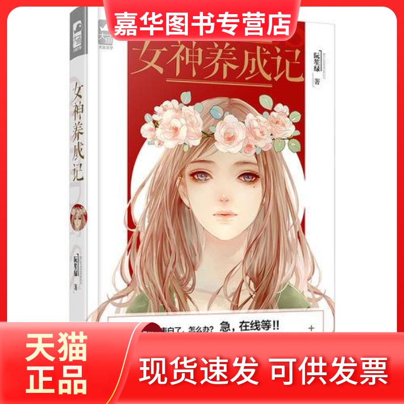 【正版现货】 女神养成记 阮笙绿 著 花山文艺出版社