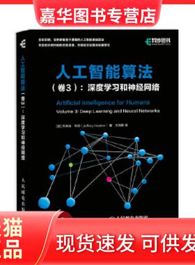 【正版现货】 人工智能算法:卷3:Volume 3:深度和神经网络:Deep learning and neural networks [美]杰弗瑞·希顿(JefferyHeaton)