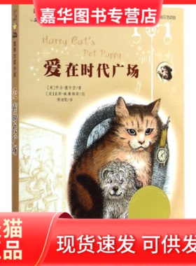 【正版现货】 爱在时代广场 George Selden 新蕾出版社