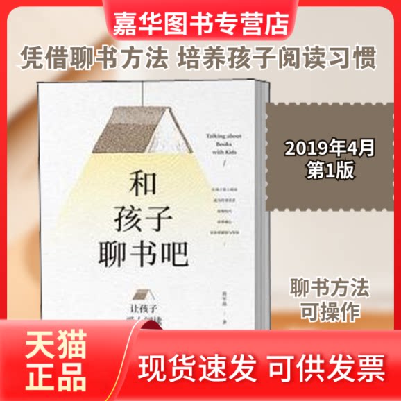 【正版现货】 和孩子聊书吧 让孩子爱上阅读 蒋军晶 著 中国人民大学出版社