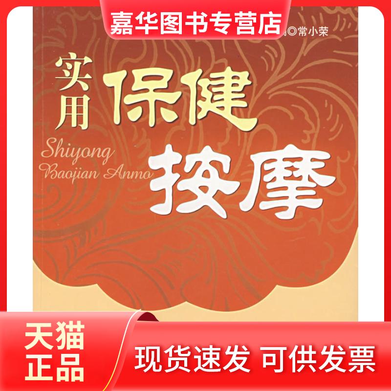 【正版现货】 实用保健按摩（含光盘） 常小荣 人民军医出版社