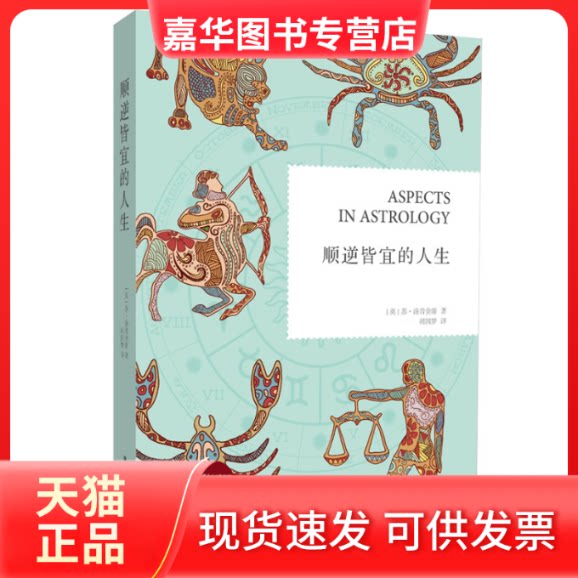 【正版现货】 顺逆皆宜的人生 (英)苏. 汤普金斯 中国广播影视出版社
