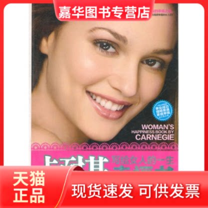 【正版现货】 卡耐基写给女人的一生幸福书 (美)戴尔·卡耐基 中国华侨出版社