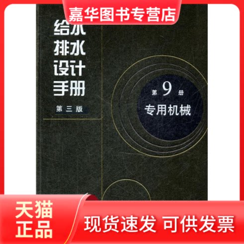 【正版现货】 给水排水设计手册(第3版) 第9册 专用机械 上海市政工程设计研究总院(集团)有限公司 编 著作 中国建筑工业出版社