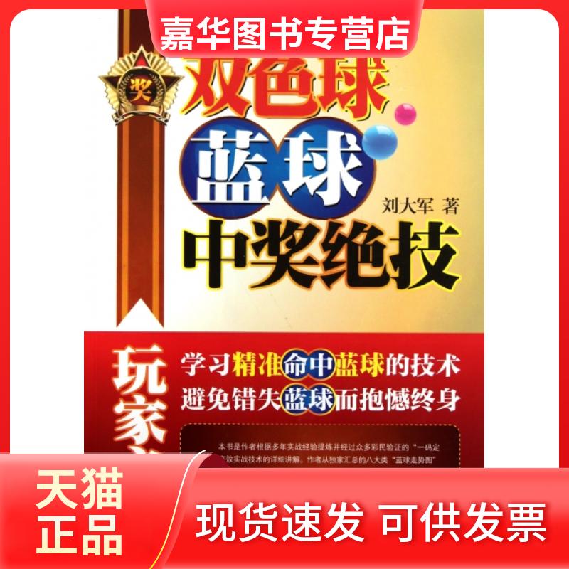 【正版现货】 双色球蓝球中奖绝技 刘大军 经济管理