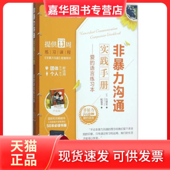 【正版现货】 非暴力沟通实践手册:爱的语言练习本 (美)吕靖安(Lucy Leu) 著;阮胤华 译 著 华夏出版社