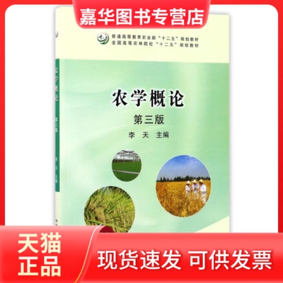 【正版现货】 农学概论(第3版)/李天 编者:李天 著作 中国农业出版社
