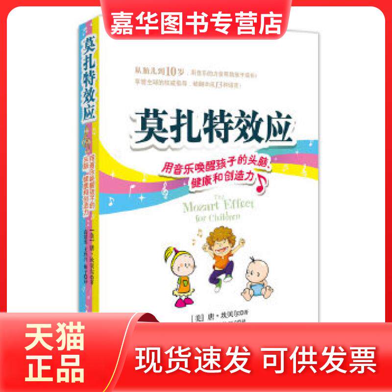 【正版现货】 《莫扎应》用音乐唤醒孩子的头脑、健康和创造力 （美）坎贝尔　著，高慧雯，王玲月，娟子　译 北京联合出版公司