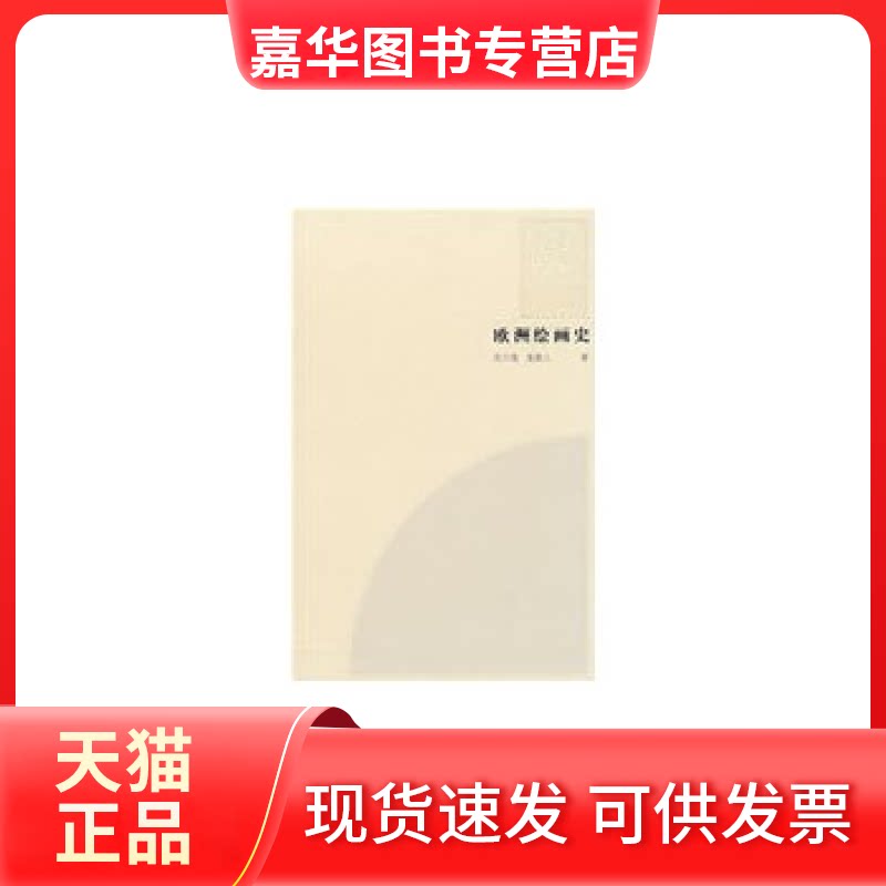 【正版现货】 (精装)欧洲绘画史 邵大箴 奚静之 上海人民美术出版社