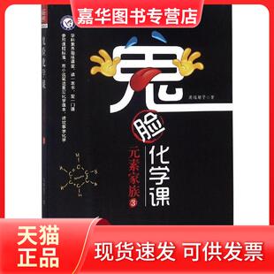 【正版现货】 鬼脸化学课:元素家族3 37-118号元素(铷元素-118号元素)/2018-2019年疯狂阅读 杜志建 南京师范大学出版社
