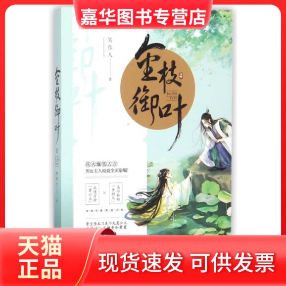 【正版现货】 金枝御叶 笑佳人 著 江苏文艺出版社